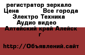 Artway MD-163 — регистратор-зеркало › Цена ­ 7 690 - Все города Электро-Техника » Аудио-видео   . Алтайский край,Алейск г.